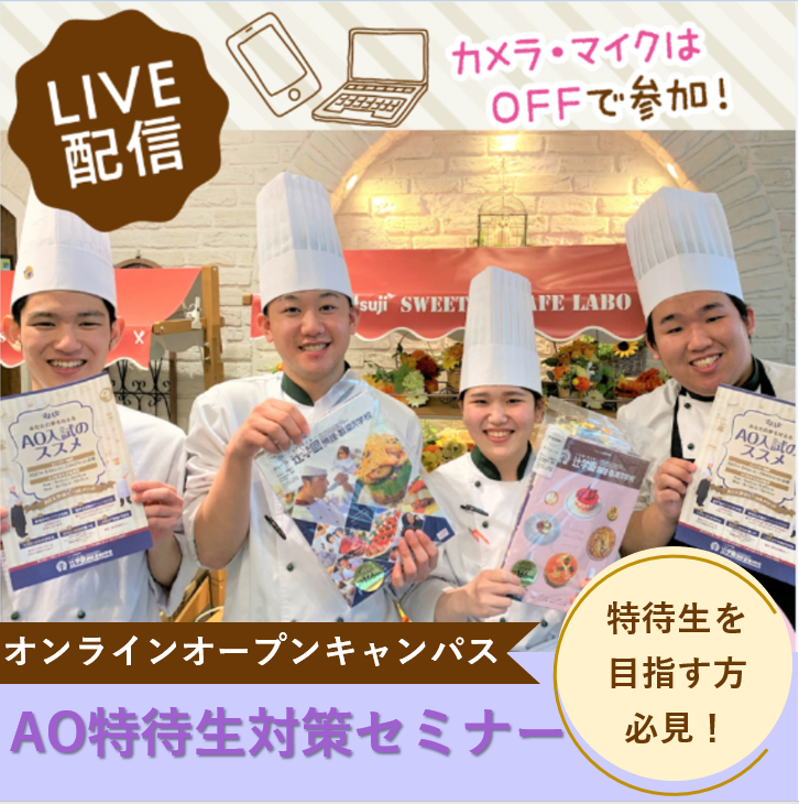 辻学園調理 製菓専門学校 オープンキャンパス