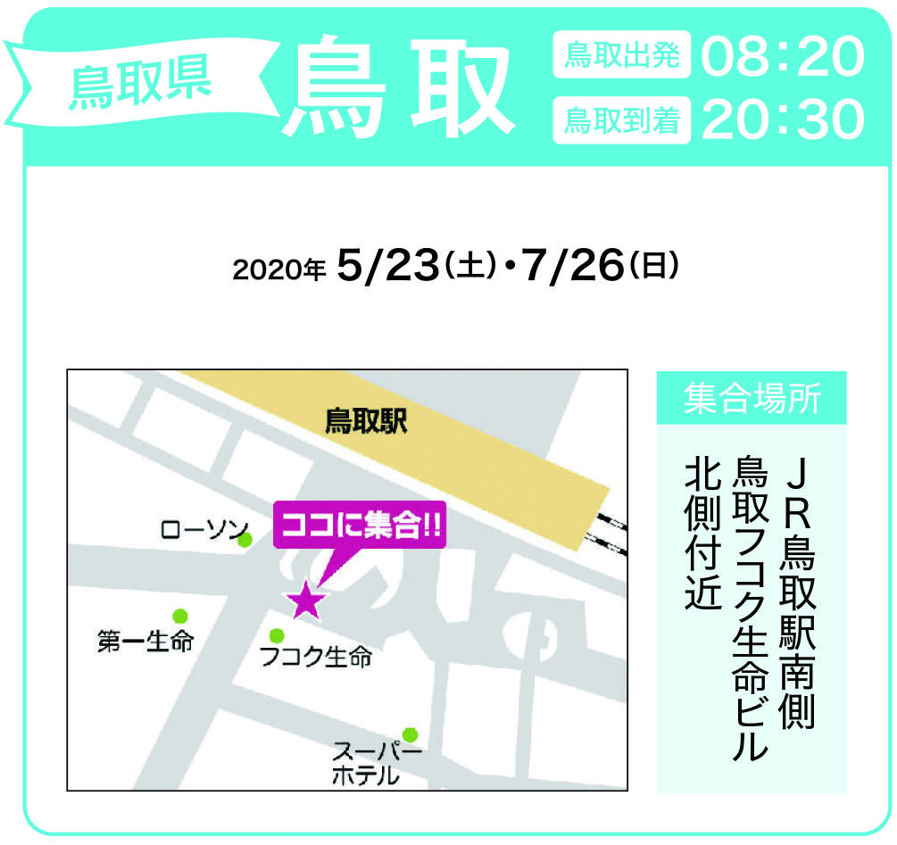 地図:JR鳥取駅南側 鳥取フコク生命ビル北側付近(集合時間 8時10分)