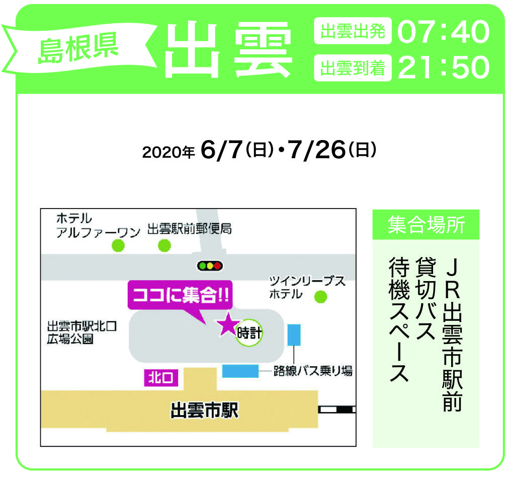 地図:JR出雲市駅前 貸切バス待機スペース(集合時間 7時30分)