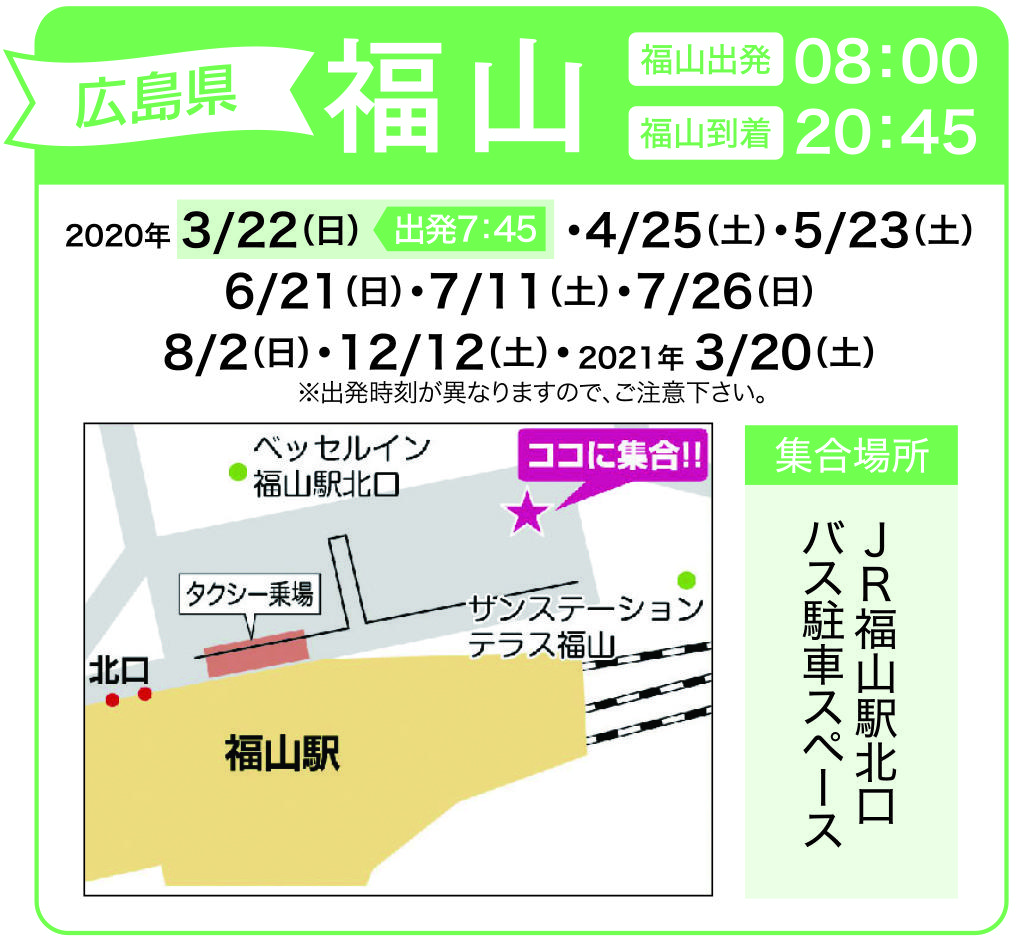 地図:JR福山駅北口 バス駐車スペース(集合時間 7時50分)