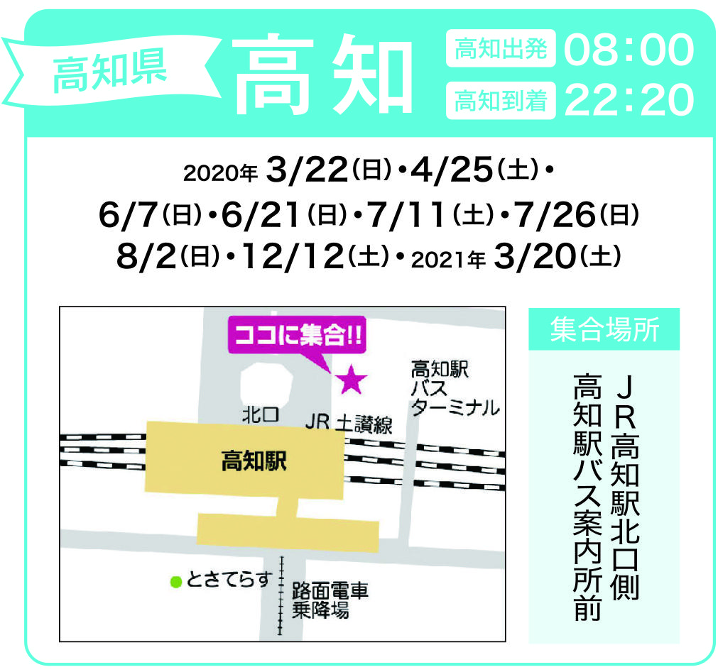 地図:JR高知駅北口側 高知駅バス案内所前(集合時間 7時50分)