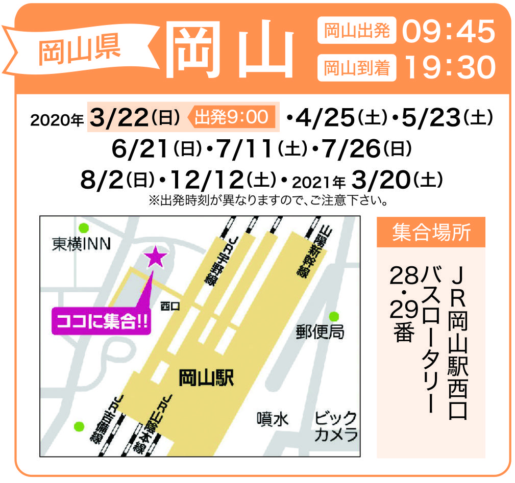 地図:JR岡山駅西口 バスロータリー28番29番(集合時間 9時35分)