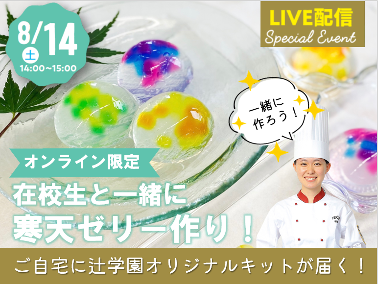 オープンキャンパス 大阪の調理師 製菓専門学校 辻学園調理 製菓専門学校