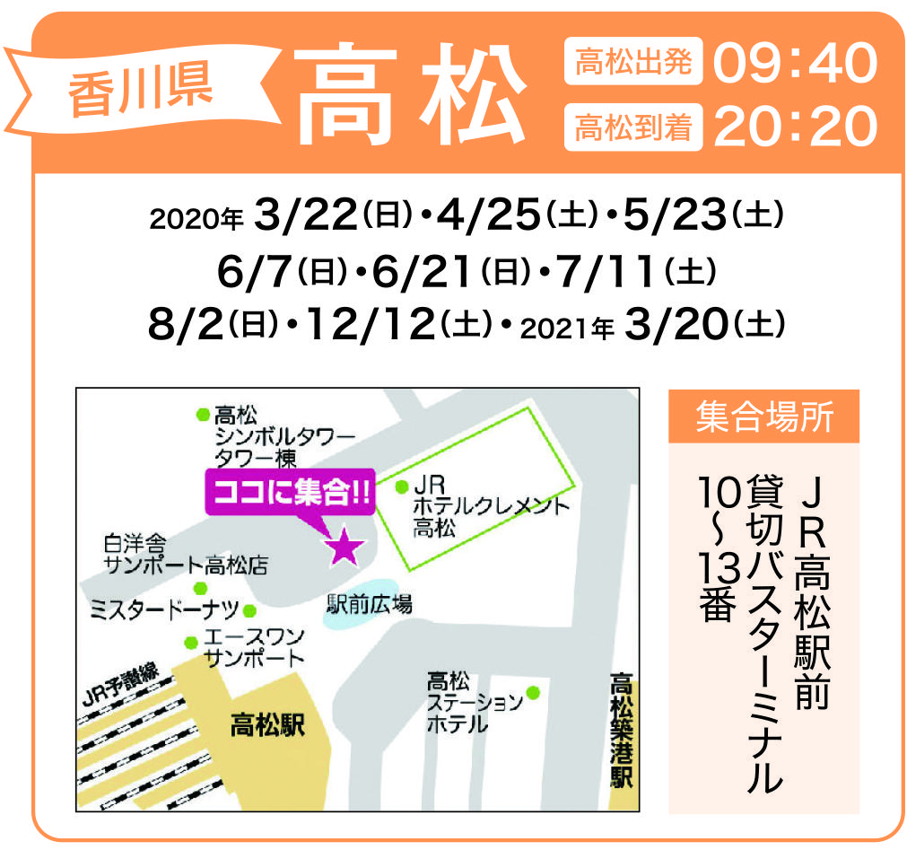 地図:JR高松駅前 貸切バスターミナル10番~13番(集合時間 9時30分)