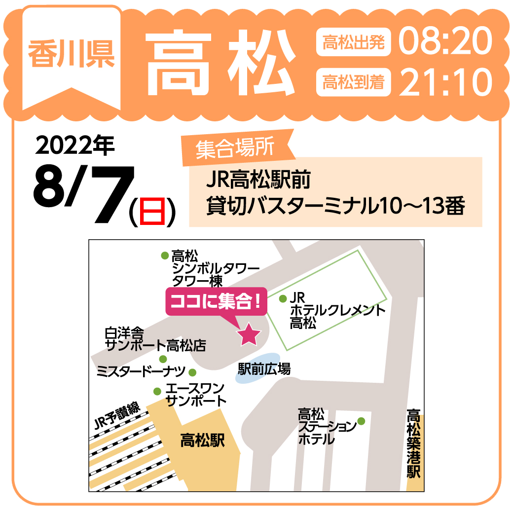 地図：JR高松駅前　貸切バスターミナル10番～13番(集合時間 8時10分)