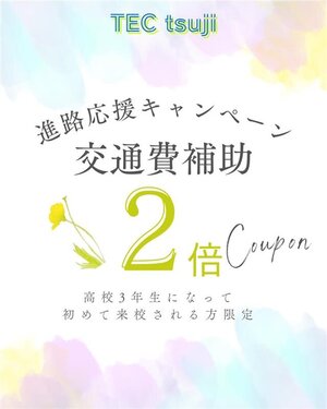 新規3年生交通費2倍CP.jpg
