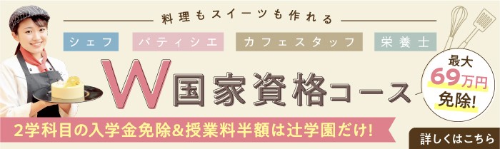 辻学園調理 製菓専門学校 大阪の調理師 製菓専門学校