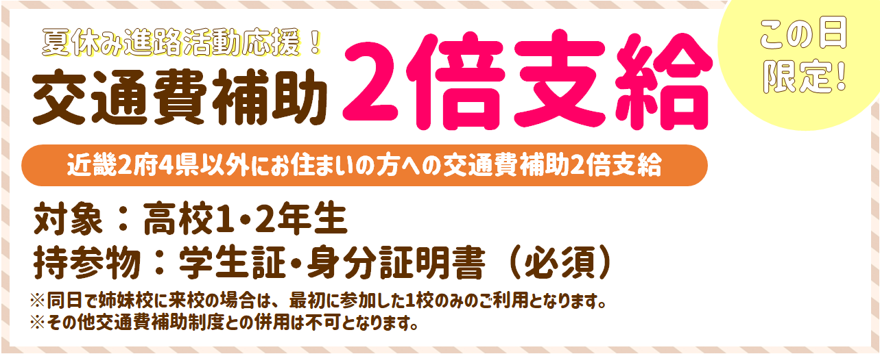 【1・2年生用】交通費補助2倍.png