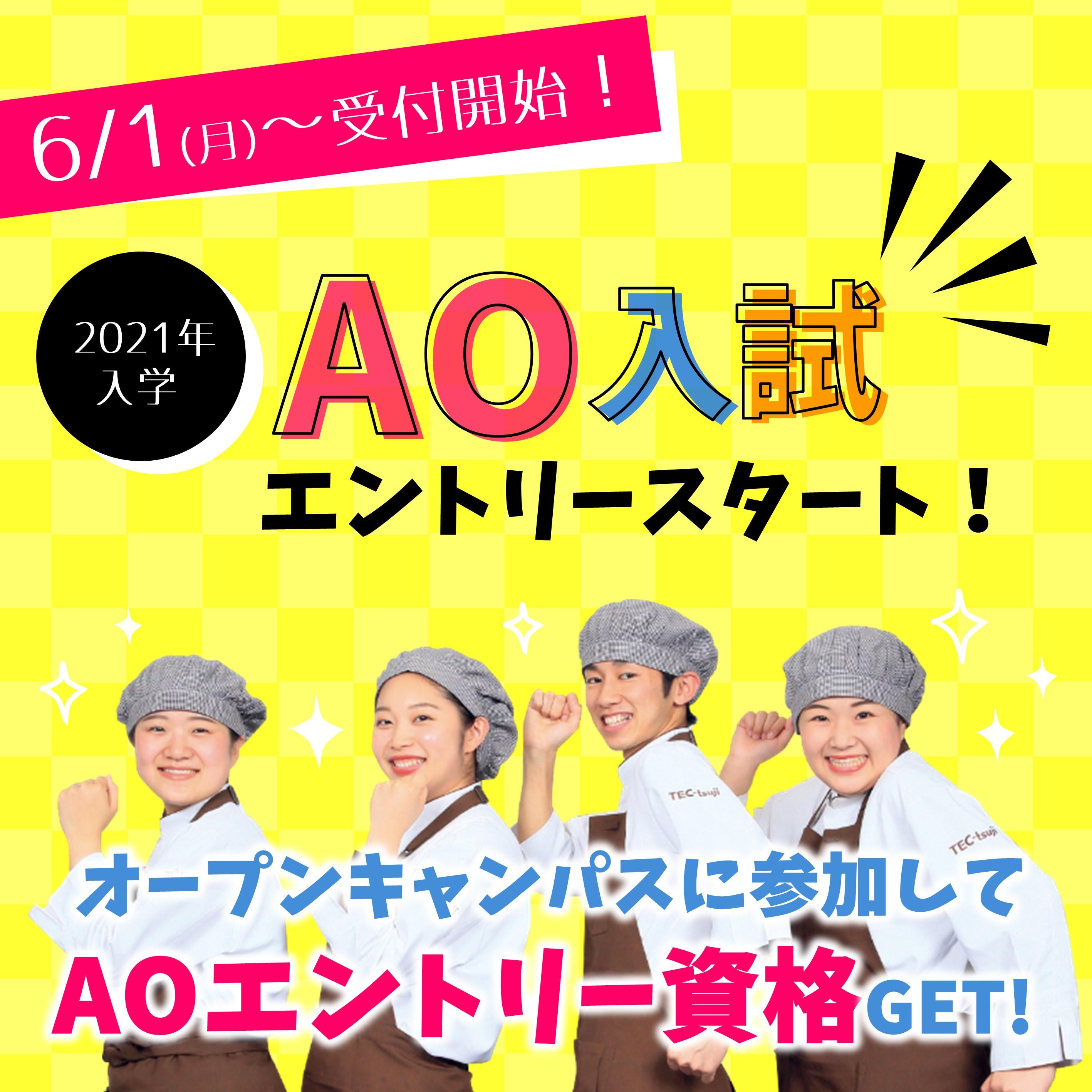 AO入試エントリースタート.jpg