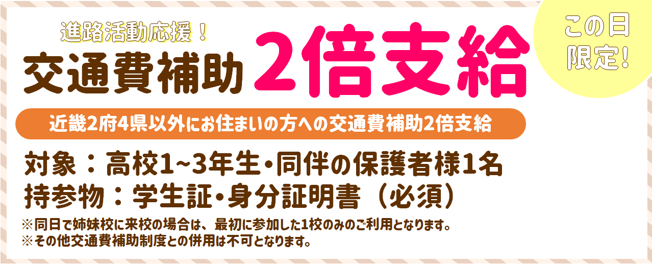 【全学年用】交通費補助2倍.png