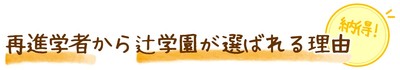 再進学者から辻学園が選ばれる理由.pptx.jpg