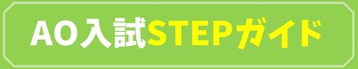 AO入試STEPガイド.jpg