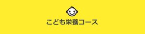 子供コース.JPG