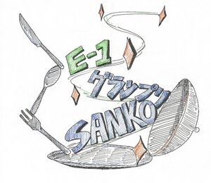 2023 SANKO E-1グランプリロゴ.jpg