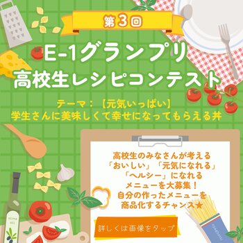 E-1グランプリ高校生レシピコンテスト.jpg