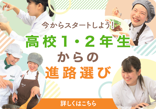 大阪の栄養士専門学校 辻 学園栄養専門学校