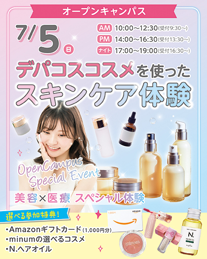 全学年対象】美容×医療をオープンキャンパスで体験しよう！ | 最新情報