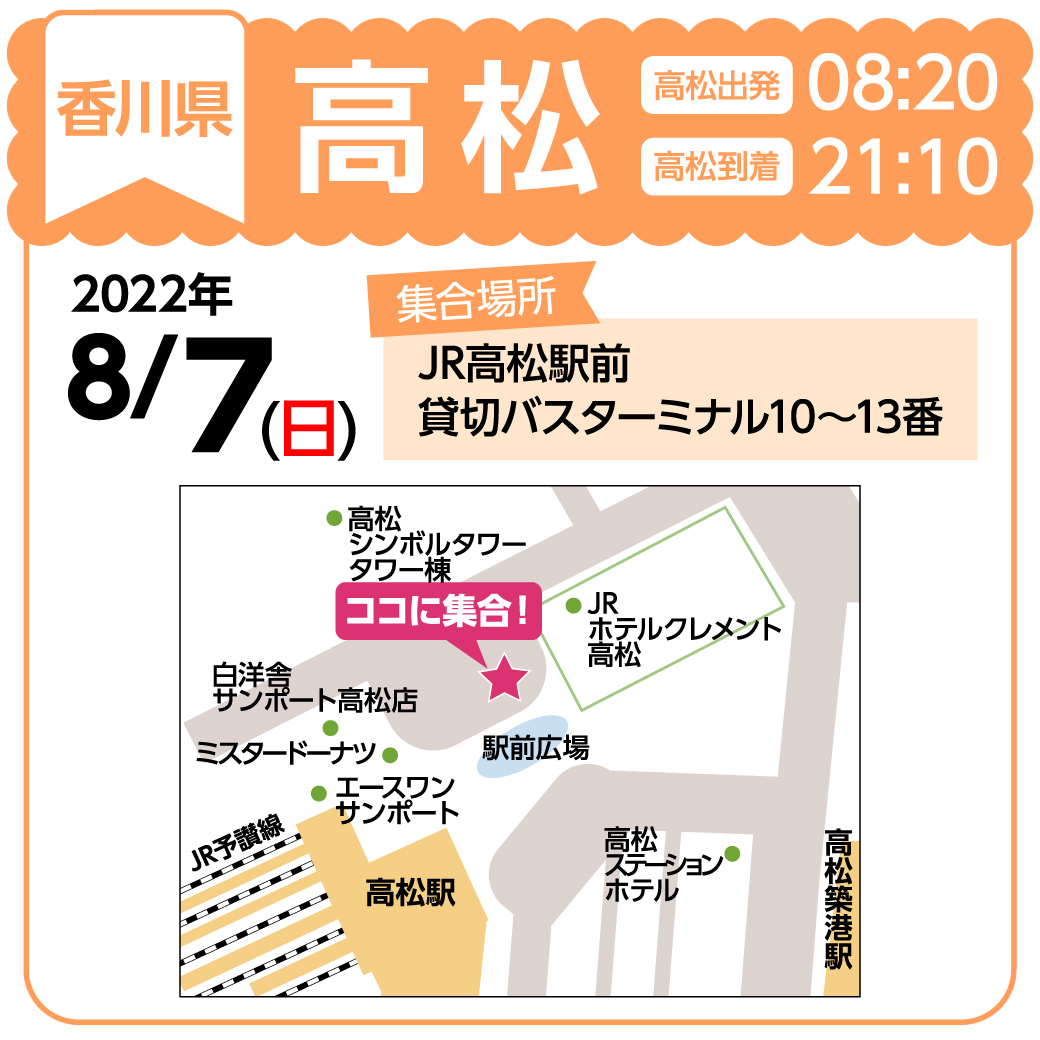 地図:JR高松駅前 貸切バスターミナル10番~13番(集合時間 8時10分)