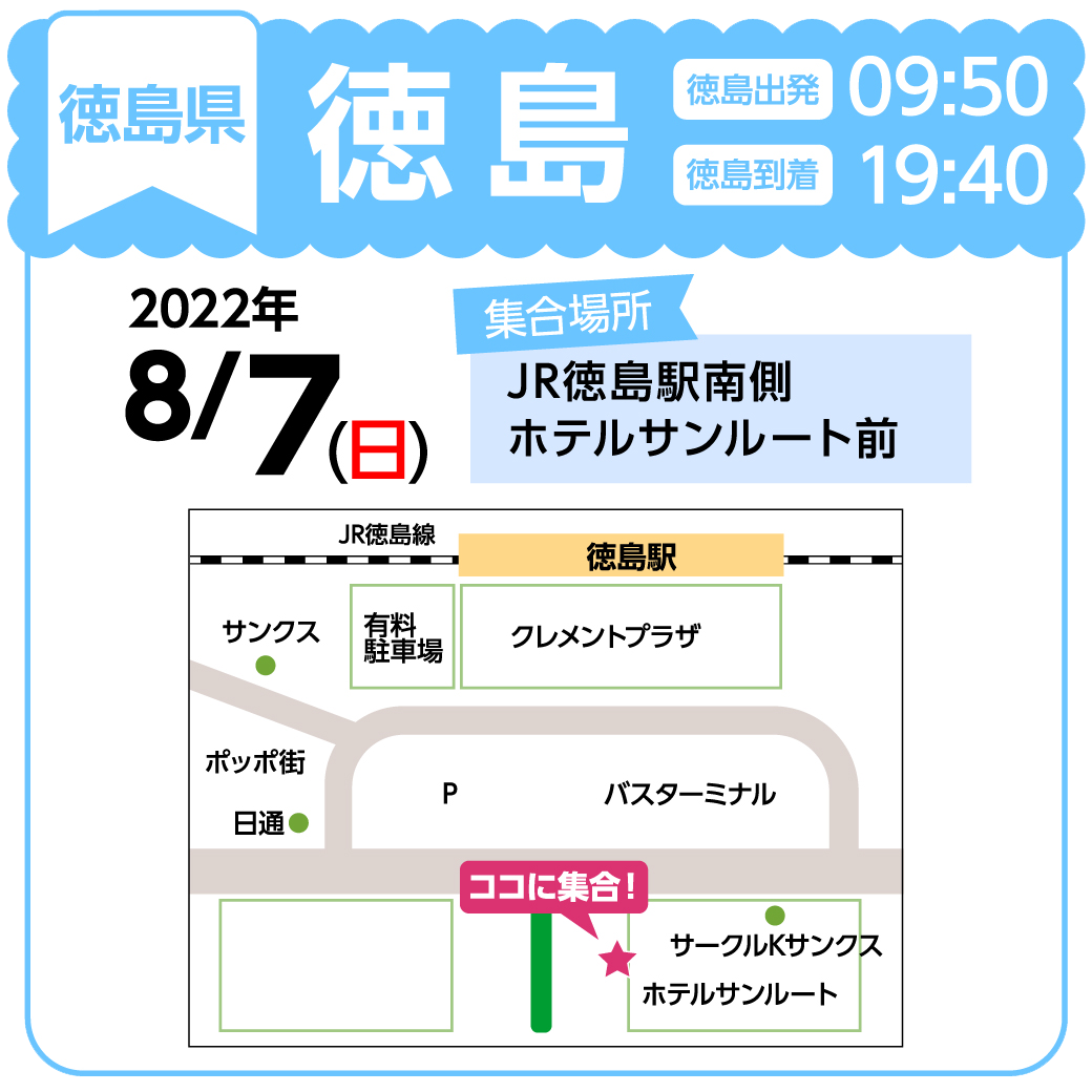 地図：JR徳島駅南側　ホテルサンルート前(集合時間 9時40分)
