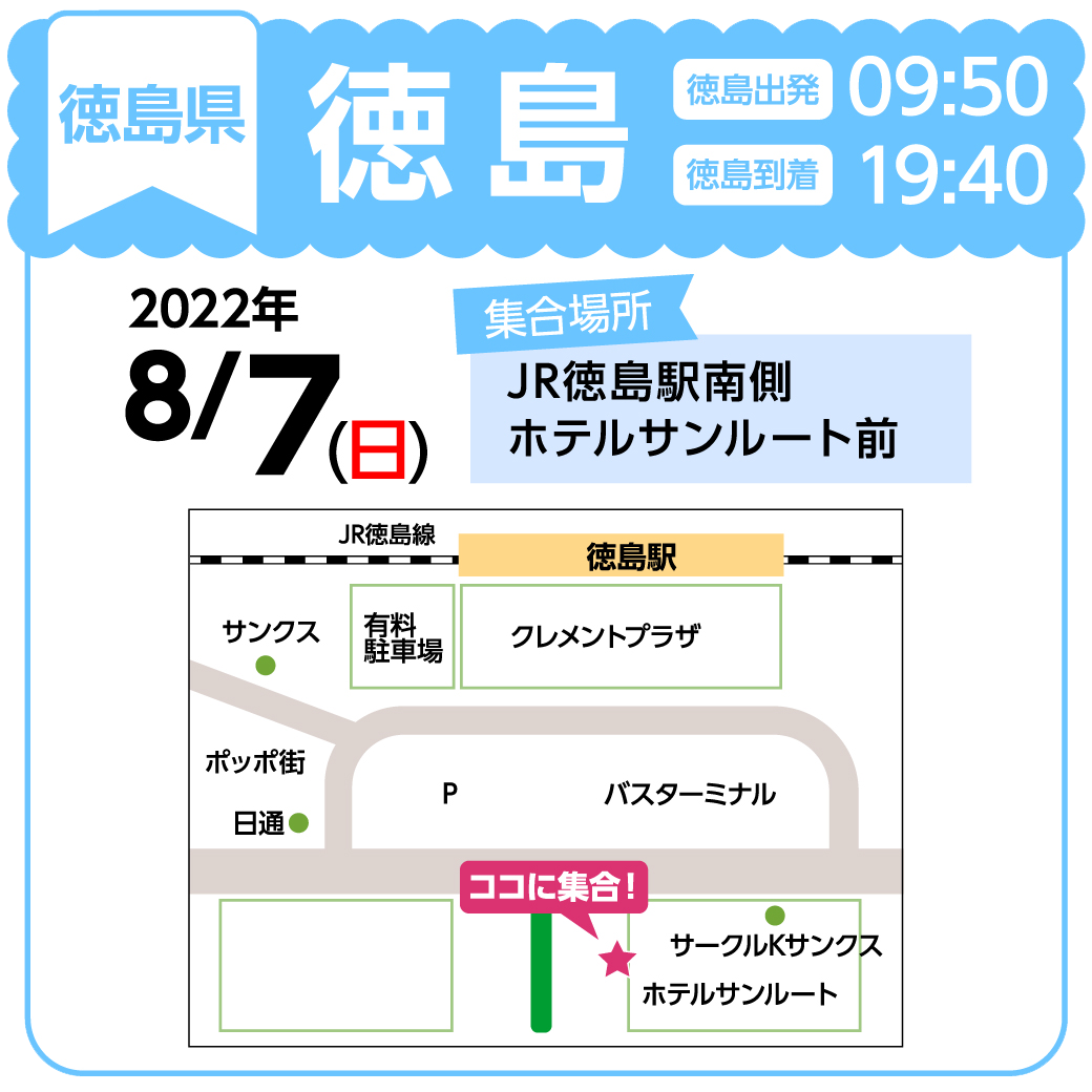 地図:JR徳島駅南側 ホテルサンルート前(集合時間 9時40分)