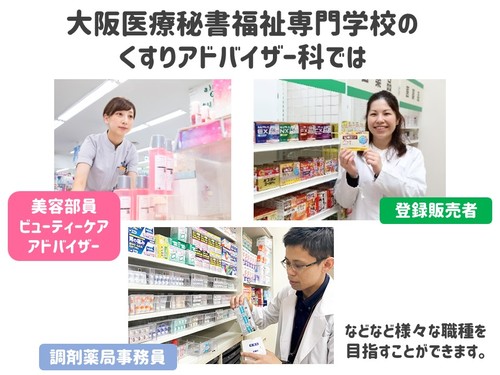 くすり 美容について学びたい方必見 登録販売者の魅力について 新入生 最新情報 大阪の医療事務 福祉専門学校 大阪医療秘書福祉専門学校