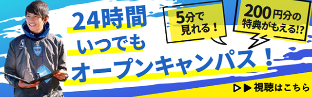 24時間いつでもどこでも視聴OK! YouTubeオープンキャンパス AOエントリー資格GET!