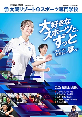 東京リゾート&スポーツ専門学校 パンフレット