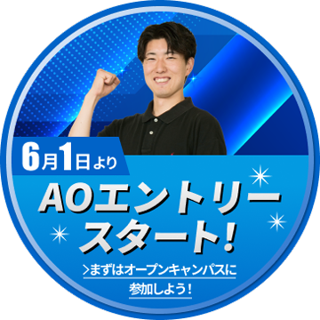 3月1日よりAOエントリー予約開始！
