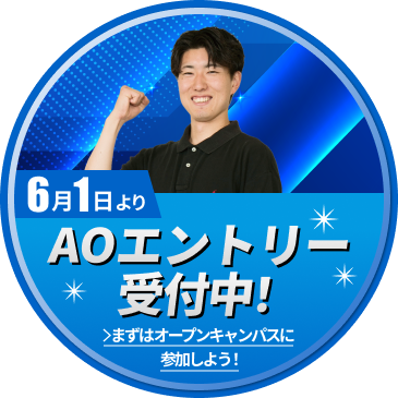 3月1日よりAOエントリー受付中！