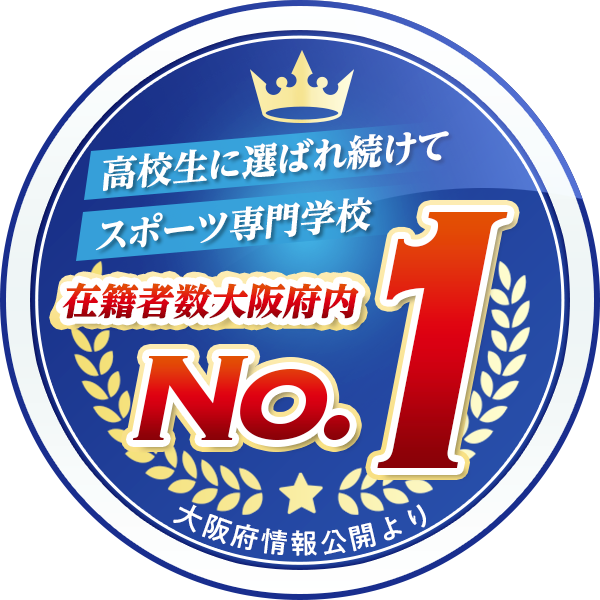 在籍者数大阪府内No.1
