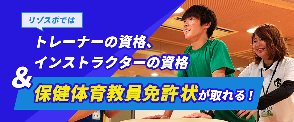 リゾスポではトレーナーの資格、インストラクターの資格&保健体育教員免許が取れる！