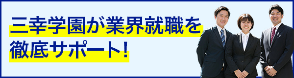 三幸学園な業界就職を徹底サポート!