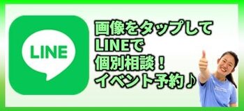 LINEで個別相談イベント予約.JPG