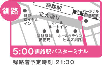 地図:釧路(A日程:釧路駅バスターミナル)※4/29、5/28、8/5のみ運行