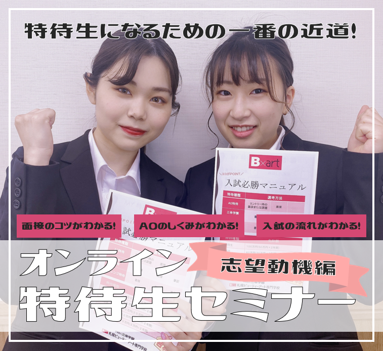 Live配信 5 30 日 15 00オンライン特待生セミナー 志望動機編 高校生はもちろん 既卒 再進学の方も歓迎 オープンキャンパス 札幌 北海道 の美容専門学校 札幌ビューティーアート専門学校