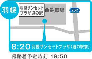 地図：羽幌（B日程：羽幌サンセットプラザ道の駅前）※4/17、6/25、7/23のみ運行