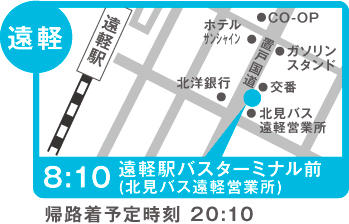 地図:遠軽(B日程:遠軽駅バスターミナル前北見バス遠軽営業所)※4/17、6/25、7/23のみ運行
