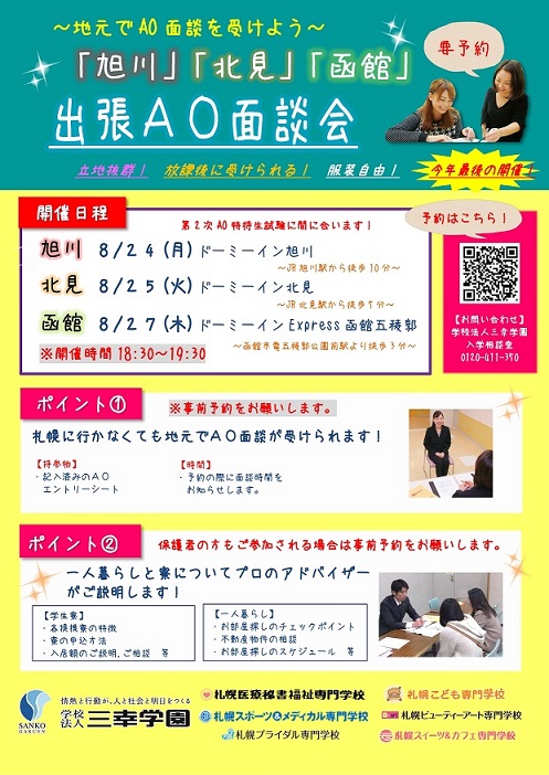 ８月出張面談会告知ペラ(学校のお知らせ用)_01.jpg