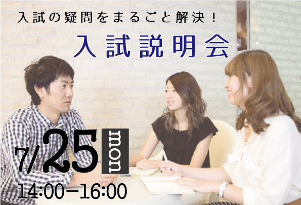 0725入試説明会.jpg