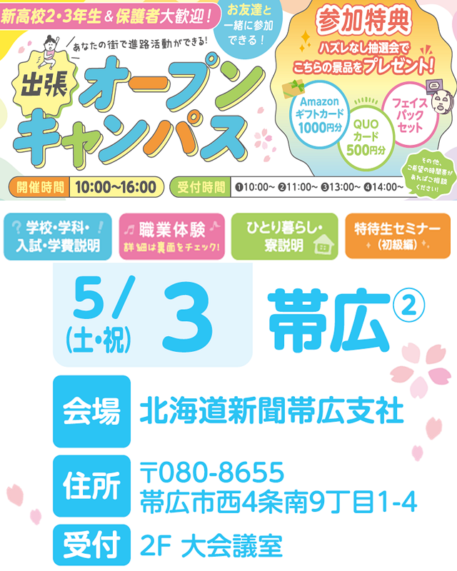 top_0503obihiro.png