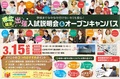 あと約1週間！☆帯広限定出張入試説明会＆オープンキャンパス☆