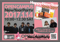 2017年1月14日（土）のオープンキャンパス「NEW YEAR PARTY」