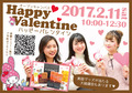2月11日（土）のオープンキャンパス「HAPPY VALENTINE！」