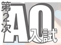 【入試情報】11/1～第2次AOエントリー受付スタート！