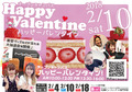 2/10（土）特別イベント「HappyValentine！」