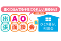 【高校3年生必見】道内7都市で出張AO面談会を開催します！