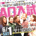 高校3年生へ大切なお知らせ<br>【AOエントリー】<br>6/1（土）より受付中！！！