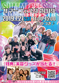 【高校1、2年生へ】いよいよサマーフェスタ2019開催！7/27（土）オープンキャンパス！！