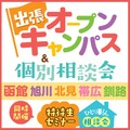 ※全日程変更・一部会場変更※【高校3年生必見】道内5都市で出張オープンキャンパス＆個別相談会を開催します！