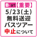 【重要】5月23日（土）無料送迎バスツアー中止について